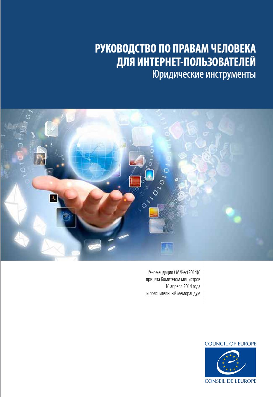 Руководство по правам человека для интернет-пользователей. Юридические инструменты. Рекомендация CM/Rec(2014)6
