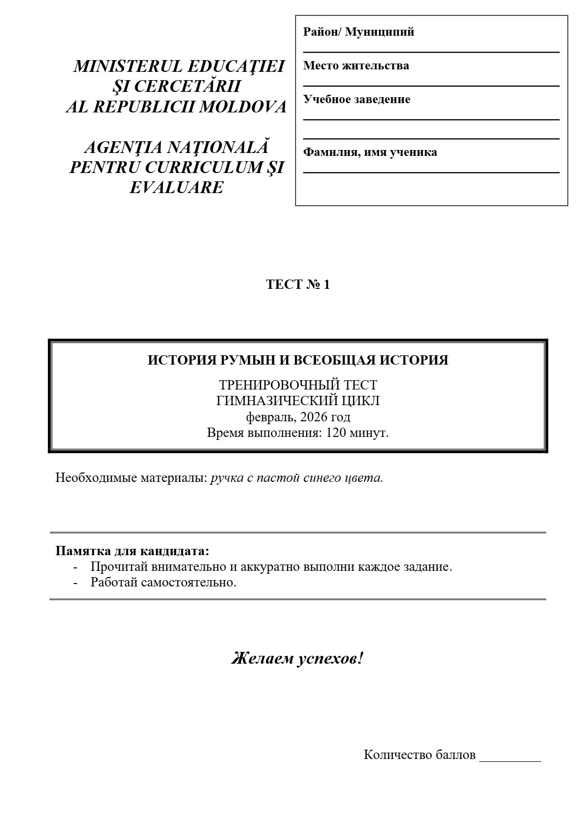 Ru_Istoria românilor şi universală (Testul 1 pentru exersare, gimnaziu, 2026)