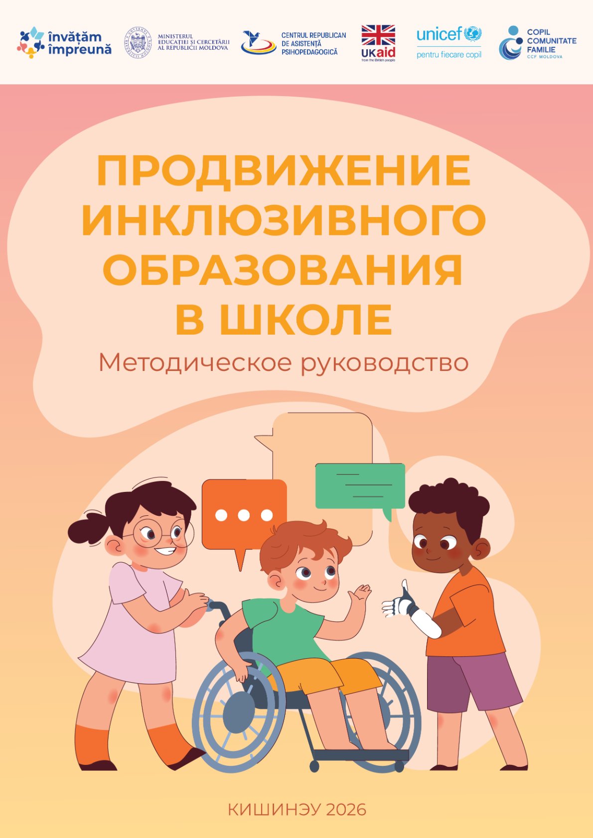 Продвижение инклюзивного образования в школе : Методическое руководство