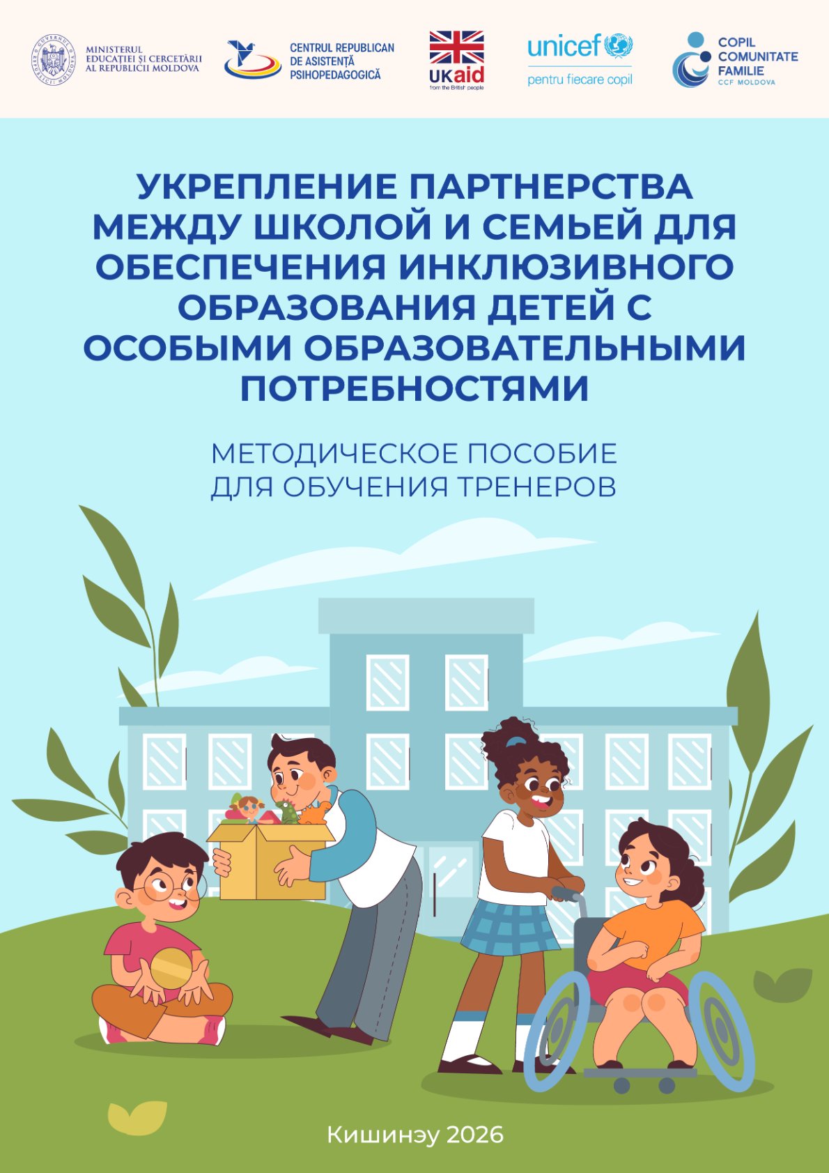 Укрепление партнерства между школой и семьей для обеспечения инклюзивного образования детей с особыми образовательными потребностями