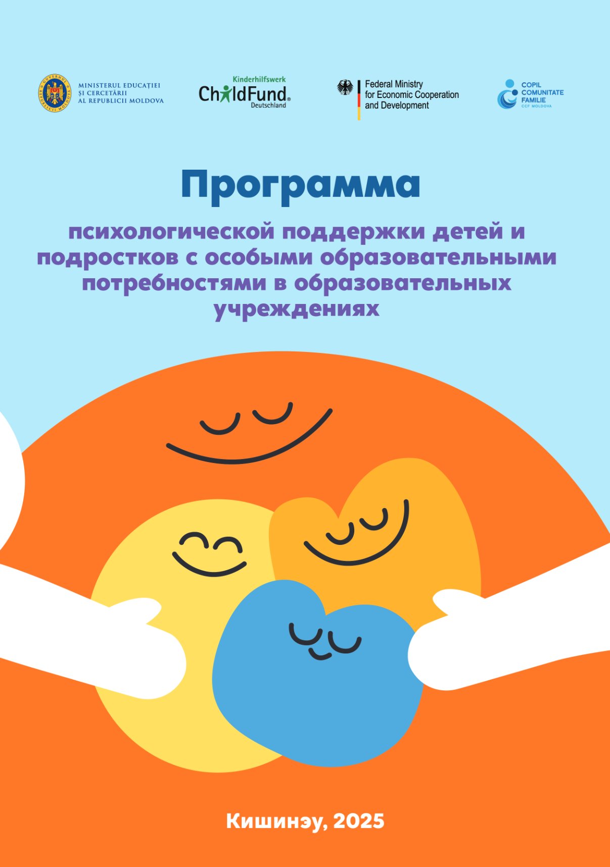 Программа психологической поддержки детей и подростков с особыми образовательными потребностями в образовательных учреждениях