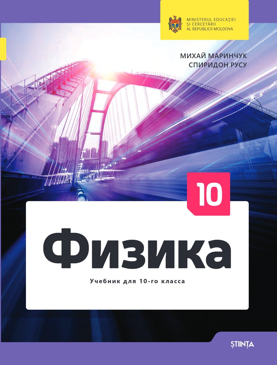 Физика: Учебник для 10-го класса